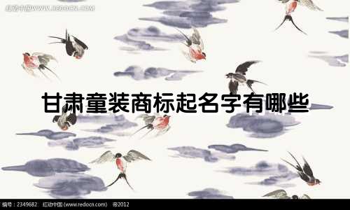 甘肃童装商标起名字有哪些