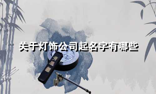 关于灯饰公司起名字有哪些