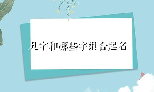 凡字和哪些字组合起名