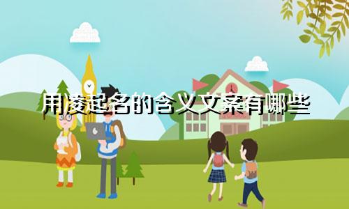 用凌起名的含义文案有哪些