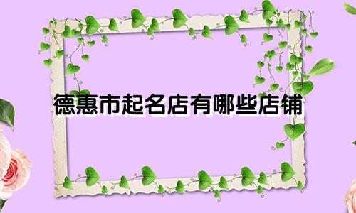 德惠市起名店有哪些店铺