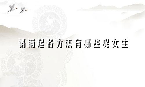 粥铺起名方法有哪些呢女生