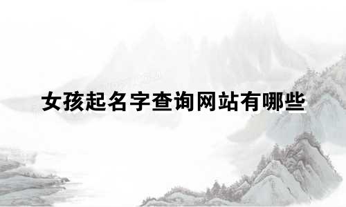 女孩起名字查询网站有哪些