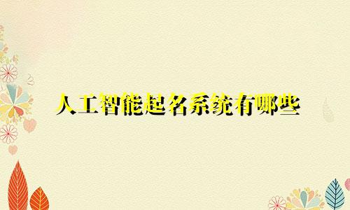 人工智能起名系统有哪些