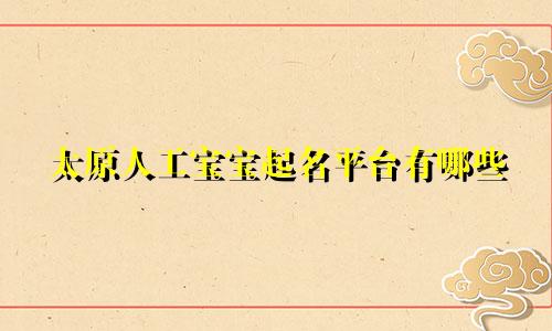 太原人工宝宝起名平台有哪些