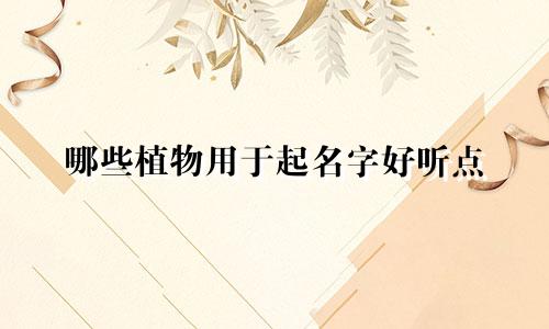 哪些植物用于起名字好听点
