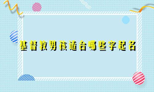 基督教男孩适合哪些字起名