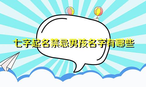 七字起名禁忌男孩名字有哪些