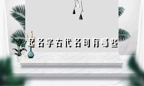 起名字古代名句有哪些