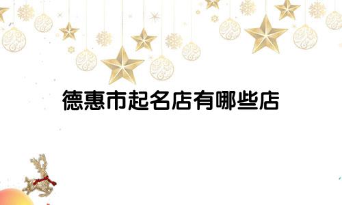 德惠市起名店有哪些店