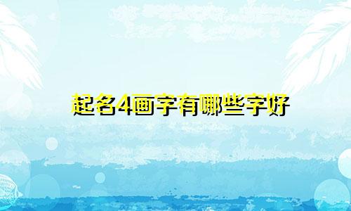 起名4画字有哪些字好