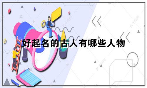好起名的古人有哪些人物