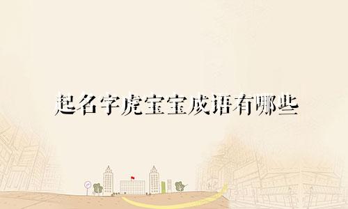 起名字虎宝宝成语有哪些