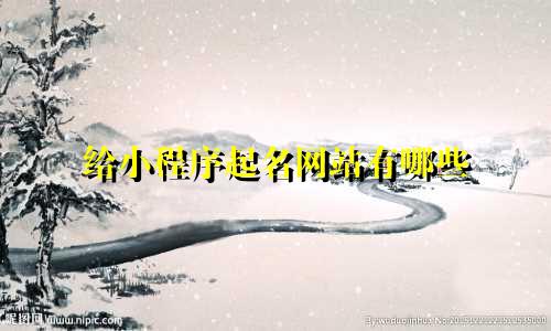 给小程序起名网站有哪些