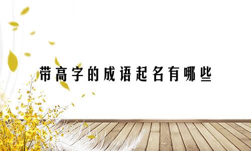 带高字的成语起名有哪些