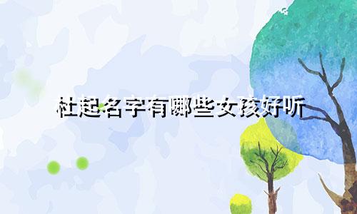 杜起名字有哪些女孩好听