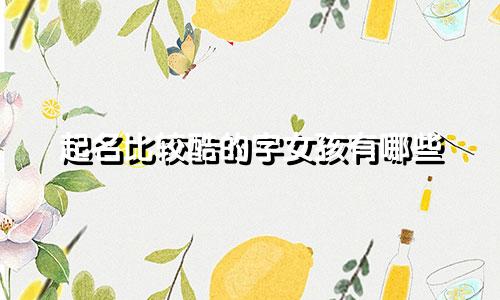 起名比较酷的字女孩有哪些