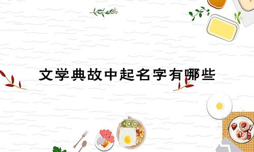 文学典故中起名字有哪些