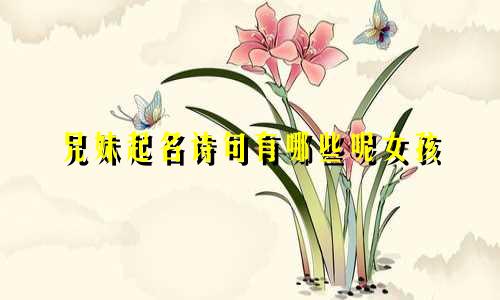 兄妹起名诗句有哪些呢女孩