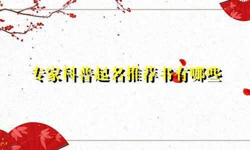 专家科普起名推荐书有哪些