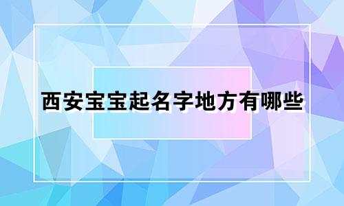 西安宝宝起名字地方有哪些