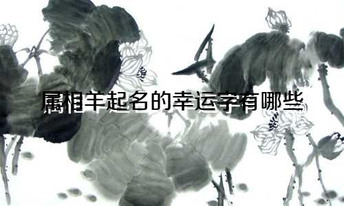 属相羊起名的幸运字有哪些