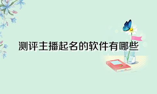 测评主播起名的软件有哪些