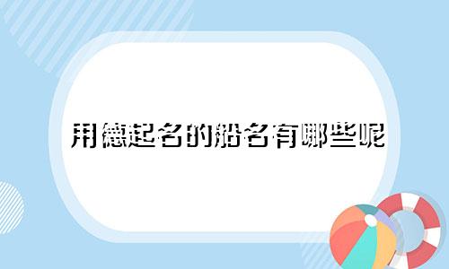 用德起名的船名有哪些呢