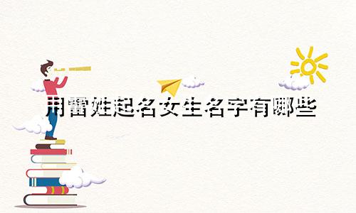 用雷姓起名女生名字有哪些
