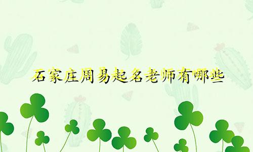 石家庄周易起名老师有哪些