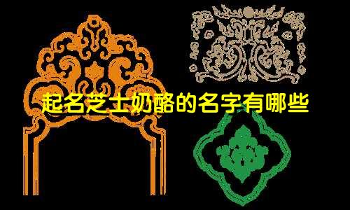 济南公司起名餐饮店有哪些