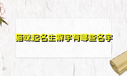 猫咪起名生僻字有哪些名字