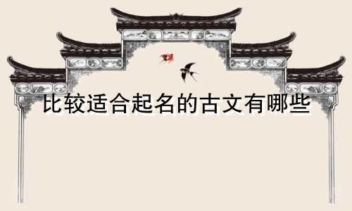 比较适合起名的古文有哪些