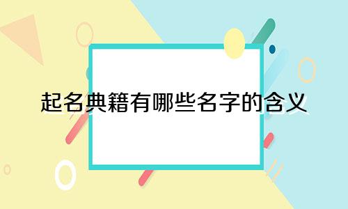 起名典籍有哪些名字的含义