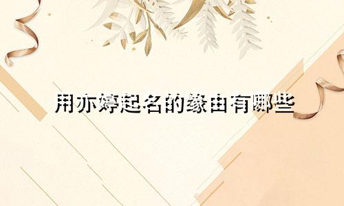 用亦婷起名的缘由有哪些