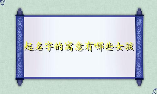 起名字的寓意有哪些女孩