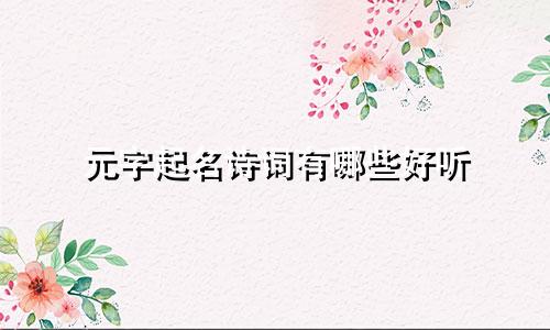 元字起名诗词有哪些好听
