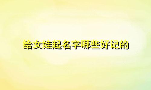 给女娃起名字哪些好记的