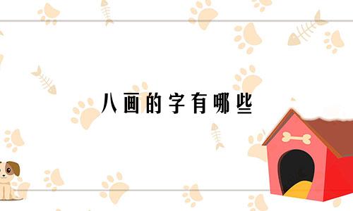 八画的字有哪些 起名的