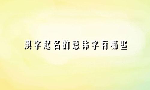 淇字起名的忌讳字有哪些