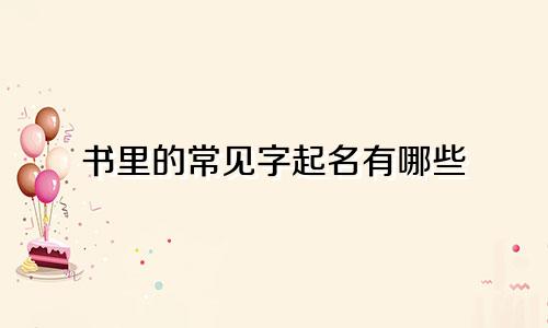 书里的常见字起名有哪些