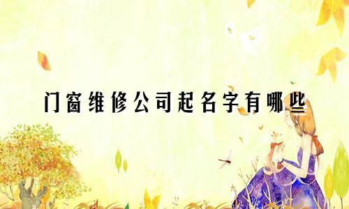 门窗维修公司起名字有哪些