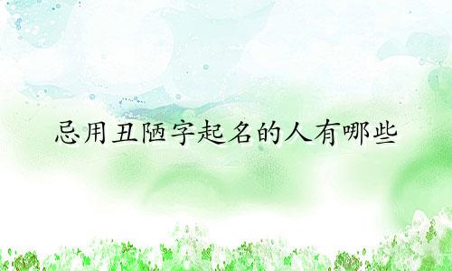 忌用丑陋字起名的人有哪些