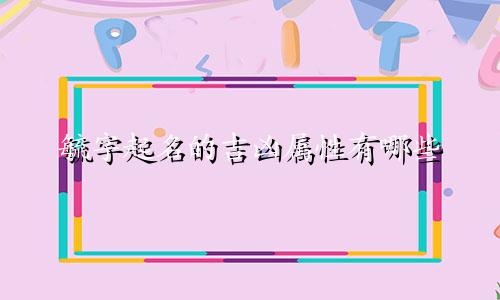 毓字起名的吉凶属性有哪些