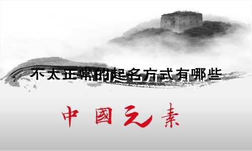 不太正常的起名方式有哪些