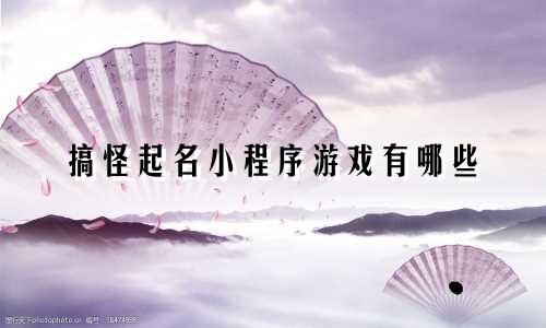 搞怪起名小程序游戏有哪些