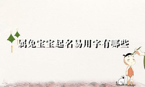 属兔宝宝起名易用字有哪些