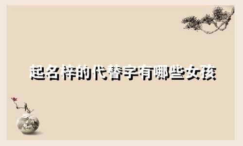 起名梓的代替字有哪些女孩