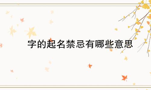 睎字的起名禁忌有哪些意思