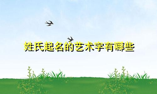 姓氏起名的艺术字有哪些